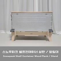 스노우피크 쉘프컨테이너 25 50 상판 받침대 스탠드, 쉘컨_25리터, 받침대(높이(150)