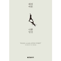 예의 바른 나쁜 인간, 한빛비즈, 이든 콜린즈워스