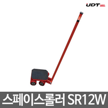 UDT리프트 스페이스 롤러 SR12W 8WQ 운반보조 하역