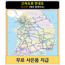 [스마트지도] 전국고속도로지도 79x110cm (코팅 소형) (사은품무료지급)
