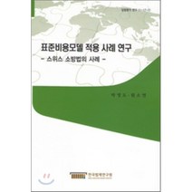 표준비용모델 적용 사례연구 : 스위스 소방법의 사례, 한국법제연구원, 박영도,원소연 공저