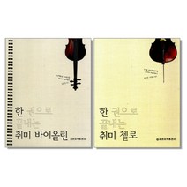 한 권으로 끝내는 취미 바이올린 / 한 권으로 끝내는 취미 첼로 ( 스프링 ) 선택구매, 한 권으로 끝내는 취미 바이올린 스프링