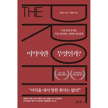이익이란 무엇인가   미니수첩 증정, 헤르만지몬, 쌤앤파커스
