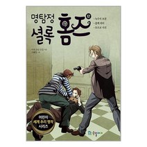 명탐정 셜록 홈즈 12, 국일아이