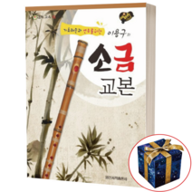 기초 레슨과 연주를 위한 이용구의 소금 교본