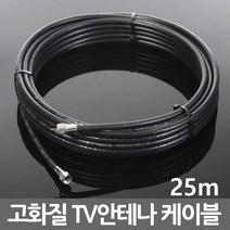 TV 동축 안테나 유선 RF 연장 연결 케이블 선, b09_TV케이블검정25m