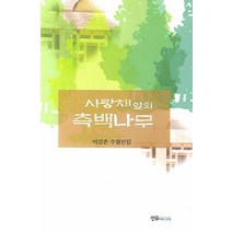 사랑채 앞의 측백나무, 선우미디어, 이강촌