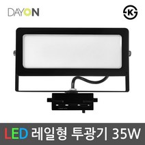 [데이온] LED레일투광기 레일등기구 레일조명 투광등 흑색 35W, 색상:주광색