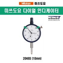 미쓰도요 다이얼 인디케이터 2046S, 1개