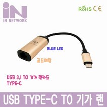(IN NETWORK 골드메탈 USB 3.1 TYPE-C타입 To 기가비트 이더넷 어댑터 (IN-U31LAN10GB 골드메탈/어댑터/타입/이더넷/기가비트, 단일 모델명/품번