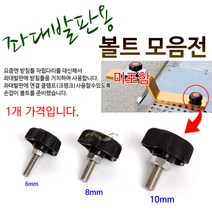 [붕어하늘] 좌대 발판용 볼트 모음전/손잡이 볼트 6mm 8mm 10mm/거치대 고정용/낚시, 검정볼트 소 6mm