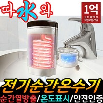 전기 순간 온수기 따수와 전기온수기 온열온수기 전기순간온수기, NEW_따수와 본품세트