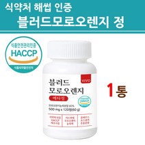 식약처인증 모로실 정 100% 이탈리아산 모로오렌지 c3g 가루 분말 추출물 알약타입 블러드 오렌지 콜레우스포스콜리 효소 타블렛 식약청 해썹 인정 제품 효능 추천, 본사직배송, 모로-1병