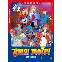 강철의 파이터 3: 삼태극 시스템:인공 지능 로봇 배틀 만화, 다산어린이
