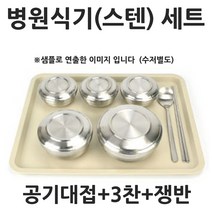 앨리house / 스텐뚜껑 병원 산후조리원 3찬 환자식기세트 쟁반포함