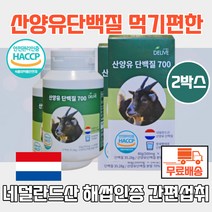 산양유 단백질700 500mgx160알 2통 하루2정 네덜란드산 산양유단백질 녹여먹는 네덜란드 해썹인증 먹기편한 프락토올리고당 산양유단백분말 단백분말 산양유단백질분말 산양분유스틱