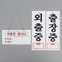 외출중 출장중 아크릴 표지판 안내판 팻말, 제품선택, 출장중(세로)