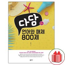 [선물] 2023년 다담 언어와 매체 800제