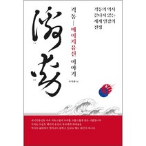 격동 메이지 유신 이야기 + 미니수첩 증정, 오욱환, 조윤커뮤니케이션