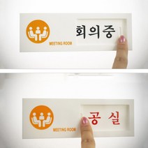 회의실 여닫이안내판 회의중 공실 표지판 팻말