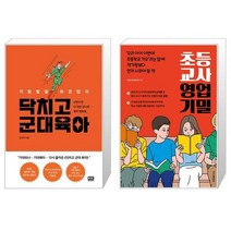 지랄발랄 하은맘의 닥치고 군대 육아 + 초등 교사 영업 기밀 (마스크제공)