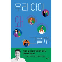 우리 아이 왜 그럴까?:저마다의 속도로 자라는 아이를 이해하기 위한 발달 이론 수업, 아몬드
