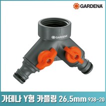 가데나 Y형 카플링 콘넥터 연결 물 호스 나누기 관수 원예 934 938 -50, Y형 카플링 26.5mm(938-50), 1개
