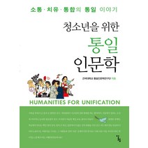 청소년을 위한 통일인문학:소통 치유 통합의 통일 이야기, 알렙, 김성민 등저