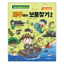 서준도서 제주에서 보물찾기 2, [단일상품]