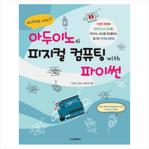 아두이노와 피지컬 컴퓨팅 with 파이썬
