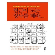 유니오니아시아 현금이 도는 장사를 해라
