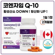 식약처 인증 캐나다 생산 직수입 코엔자임 큐텐 60캡슐 약 2개월분 . 하루 1캡슐 로 몸에 활력을 항산화 높은 혈압 감소에 도움을 줄 수 있음 식약처 기준 최대함량 100mg, 1통 60캡슐 2개월분