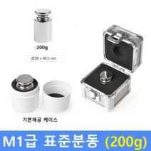 M1급 표준분동 [ 200g ] / 저울추 / HACCP / GMP / 식품회사 분동 교정성적서(별도)