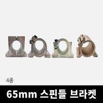 65mm스핀들브라켓 (4종류), 4번