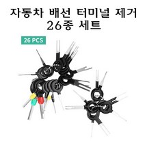 자동차 터미널 제거 도구 26종 커넥터 배선 추출기 핀뽑기 압착핀 단자 커넥터 뽑기, 1개