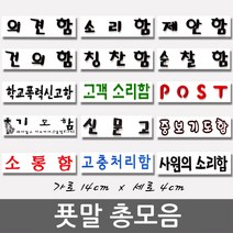 푯말 총모음/post/건의함/소리함/소통함/제안함/의견함/칭찬함/순찰함/기도함/학교폭력신고함/고객소리함/사원의소리함/중보기도함/고충처리함/신문고/해결해주세요/국가인권위진정함, 의견함