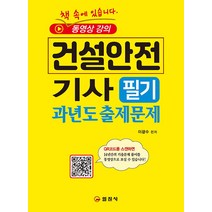건설안전 기사 필기 과년도출제문제, 일진사