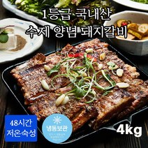 100% 국내산 1+ 최상급 칼집 수제 양념 선진포크 돼지갈비 저온숙성 제수용 가정용 캠핑용 숯불 구이 전문 부산 맛집 밀키트 안주 반찬 불고기 스테이크, 1등급 양념돼지갈비 4kg(1000gx4팩)
