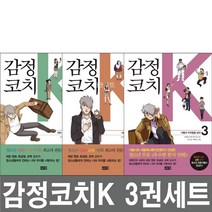 감정코치 K 3권세트 최성애 (미니 다이어리+볼펜 증정)
