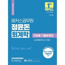 2023 해커스공무원 정윤돈 회계학 단원별 기출문제집+실전동형모의고사 7회분, 트윈링 추가2개 [실버]