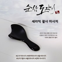 도자기 괄사 마사지기 얼굴 바디 경락 목라인 턱라인 어깨 승모근 마사지 도구 세라믹 손잡이 연예인 괄사 효능