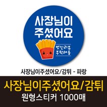 공작소_사장님이주셨어요/감튀 1000매 리뷰스티커 배달스티커 찜스티커 서비스 뇌물 배달 리뷰 스티커, 사장님이주셨어요감튀-파랑