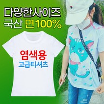 무지면티 국산 100%면티 코마사 30수 염색용티셔츠 다양한사이즈 염색티셔츠 미술놀이 방과후수업 무지티 면티