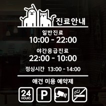 뭉키데코 오픈클로즈 영업시간스티커 시트지컷팅 유리스티커_007_동물병원 진료안내, 화이트