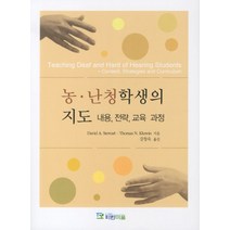 농 난청학생의 지도:내용 전략 교육과정, 파란마음, David A.Stewart 등저
