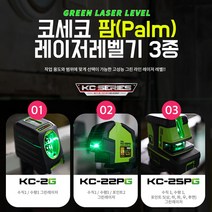 코세코 KC-2G 22PG 25PG 팜 그린 레이저 레벨기 자석브라켓 제공, KC-25PG