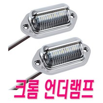 피트인 자동차 언더램프 번호판등 12v 24v 화물차 후미등 캠핑등 윙바디 대형차 카라반 캠핑카 보조등 LED등 실내등 LED램프 사이드램프 차폭등, 1개, 와이드언더램프