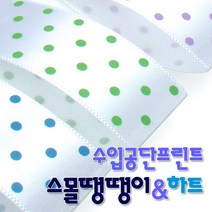 수입공단프린트리본 스몰땡땡이와 스몰하트 커팅롤 15mmx15M 리본 공단리본 땡땡이리본 하트리본 포장리본, 스몰땡땡이 B12 검정_백아이