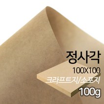 SW 정사각 크라프트지 소포지 100g 100X100mm 100매