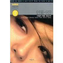 인물사진 어떻게 찍을 것인가, 미진사, 홍주표